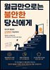 월급만으로는 불안한 당신에게
