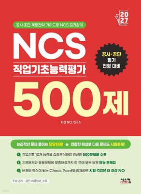 2027 NCS 직업기초능력평가 500제
