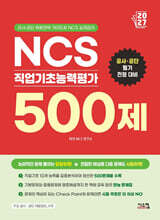 2027 NCS 직업기초능력평가 500제