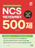 2027 NCS 직업기초능력평가 500제