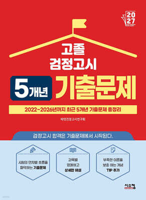 2027 고졸 검정고시 5개년 기출문제