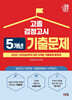 2027 고졸 검정고시 5개년 기출문제