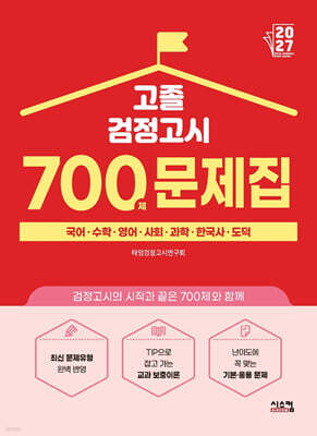 2027 고졸 검정고시 700제 문제집