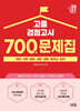 2027 고졸 검정고시 700제 문제집