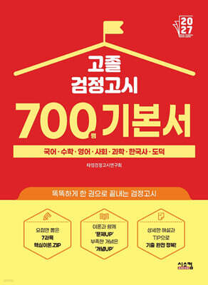2027 고졸 검정고시 700쩜 기본서
