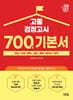 2027 고졸 검정고시 700쩜 기본서