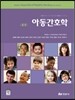 아동간호학 총론