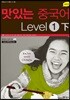 NEW 맛있는 중국어 Level 1 (하)
