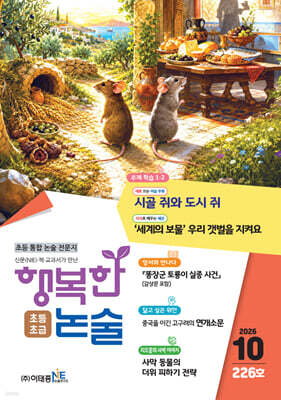 행복한 논술 초등학생용 초급 226호 (2026.10)