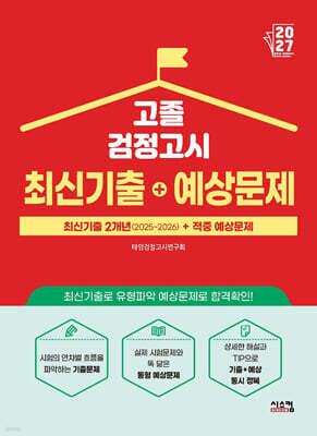 2027 고졸 검정고시 최신기출+예상문제
