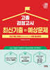 2027 고졸 검정고시 최신기출+예상문제