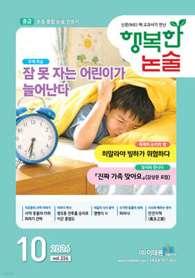 행복한 논술 초등학생용 중급 226호 (2026.10)