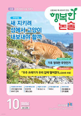 행복한 논술 초등학생용 고급 226호 (2026.10)