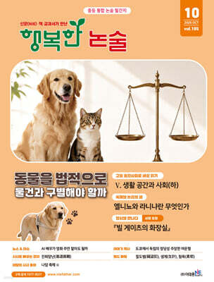 행복한 논술 중학생용 195호 (2026.10)