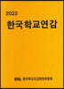 2022 한국학교연감