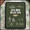 군사 용어 마스터 사전 (개정판)