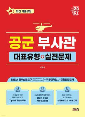 2027 공군 부사관 대표유형+실전문제