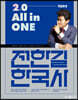 2024 전한길 한국사 2.0 All in ONE 개념완성