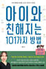 아이와 친해지는 101가지 방법