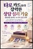 타로 카드보다 강력한 상담 심리 기술: 상담료를 올리는 14가지 실전 전략