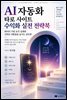 AI 자동화 타로 사이트 수익화 실전 전략북: 데이터 기반 로직 설계와 신뢰로 전환율을 높이는 실무편