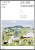 [중고-상] 모든 것의 가장자리에서