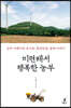 [중고-상] 미련해서 행복한 농부