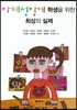 자폐성장애 학생을 위한 최상의 실제