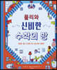몰리와 신비한 수학의 방