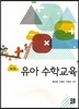 유아수학교육