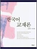 한국어 교재론