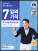 큰별쌤 최태성의 별★별 한국사 7일의 기적 한국사능력검정시험 심화(1·2·3급)