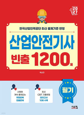 2027 산업안전기사 필기 빈출 1200제