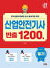 2027 산업안전기사 필기 빈출 1200제