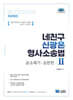 네친구 신광은 형사소송법 2 공소제기·공판