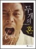 두 개의 혼