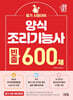 2027 양식 조리기능사 빈출 600제