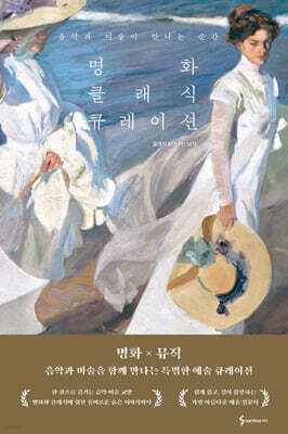 명화 클래식 큐레이션