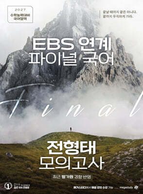2027 EBS 연계 파이널 국어 전형태 모의고사 3회분 (2026년)