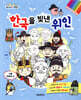 한국을 빛낸 위인