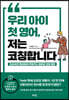 우리 아이 첫 영어, 저는 코칭합니다