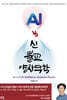 AI vs 신, 불교, 양자역학