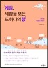 게임, 세상을 보는 또 하나의 창