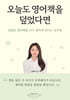 오늘도 영어책을 덮었다면