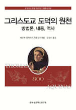 그리스도교 도덕의 원천