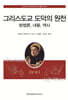 그리스도교 도덕의 원천