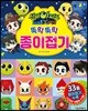신비아파트 고스트볼X의 탄생 뚝딱뚝딱 종이 접기