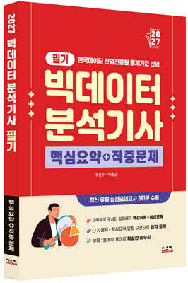 2027 빅데이터분석기사 필기 핵심요약+적중문제