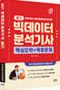 2027 빅데이터분석기사 필기 핵심요약+적중문제