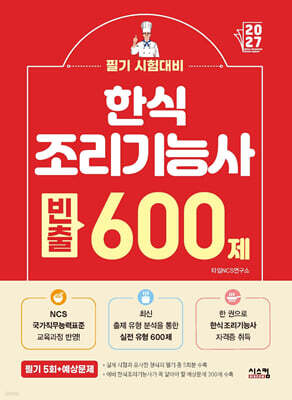 2027 한식 조리기능사 빈출 600제